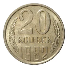 Монета 20 копеек 1982 года (аверс)