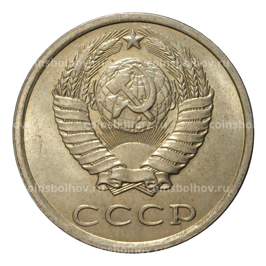 Монета 20 копеек 1982 года (вид 2)