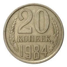 Монета 20 копеек 1984 года (аверс)