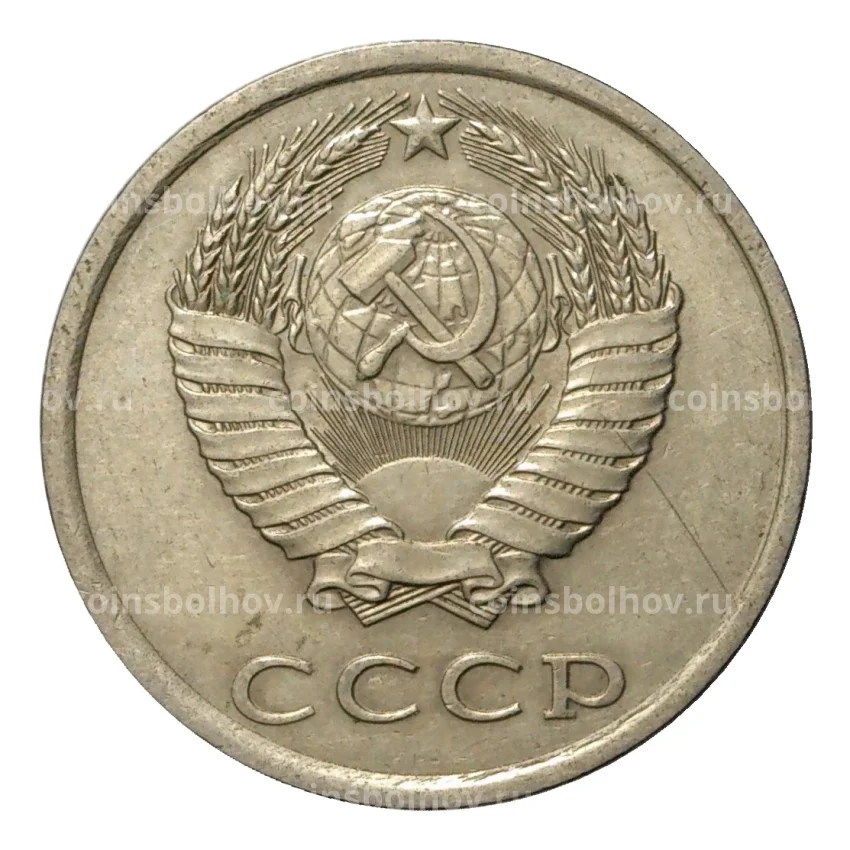 Монета 20 копеек 1985 года (вид 2)