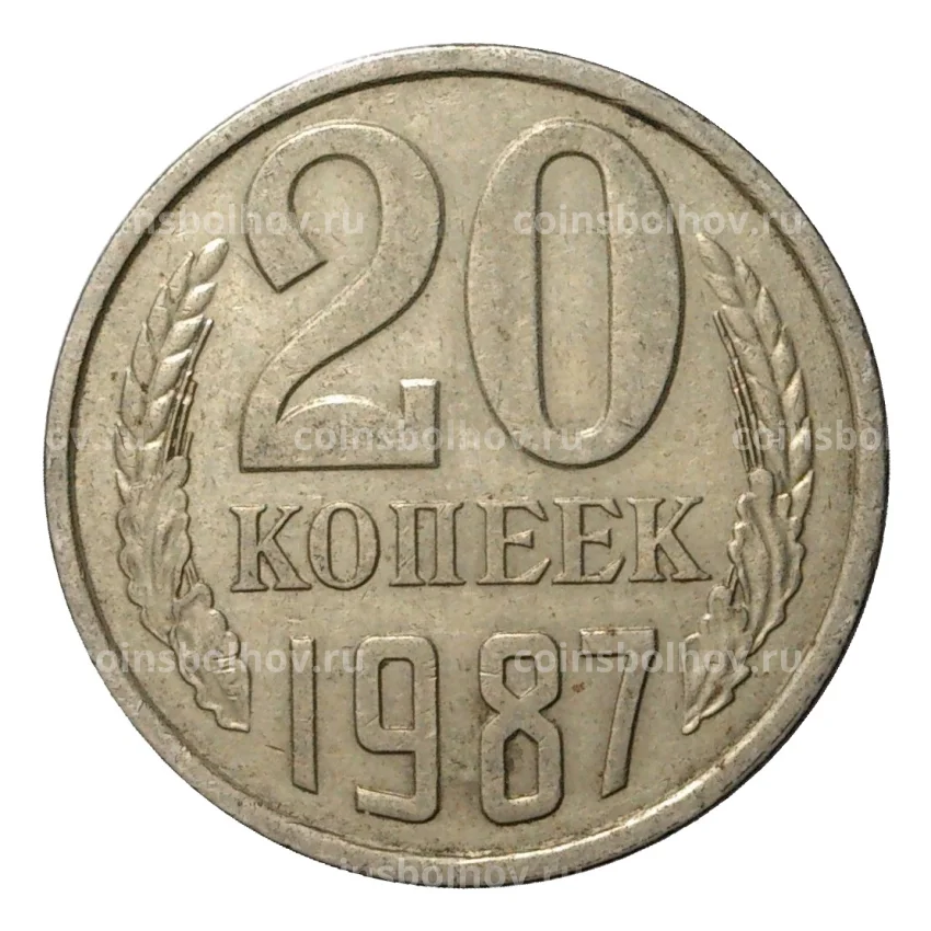 Монета 20 копеек 1987 года