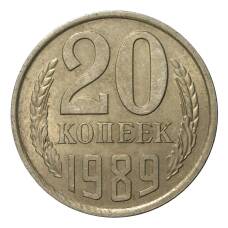 Монета 20 копеек 1989 года (аверс)