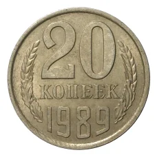 Монета 20 копеек 1989 года (аверс)