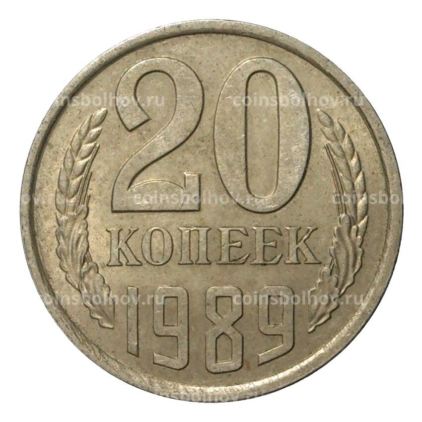 Монета 20 копеек 1989 года