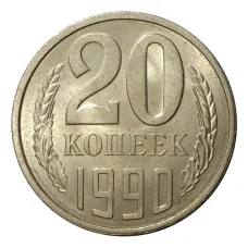 Монета 20 копеек 1990 года (аверс)