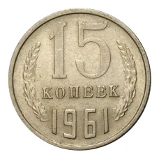 Монета 15 копеек 1961 года (аверс)