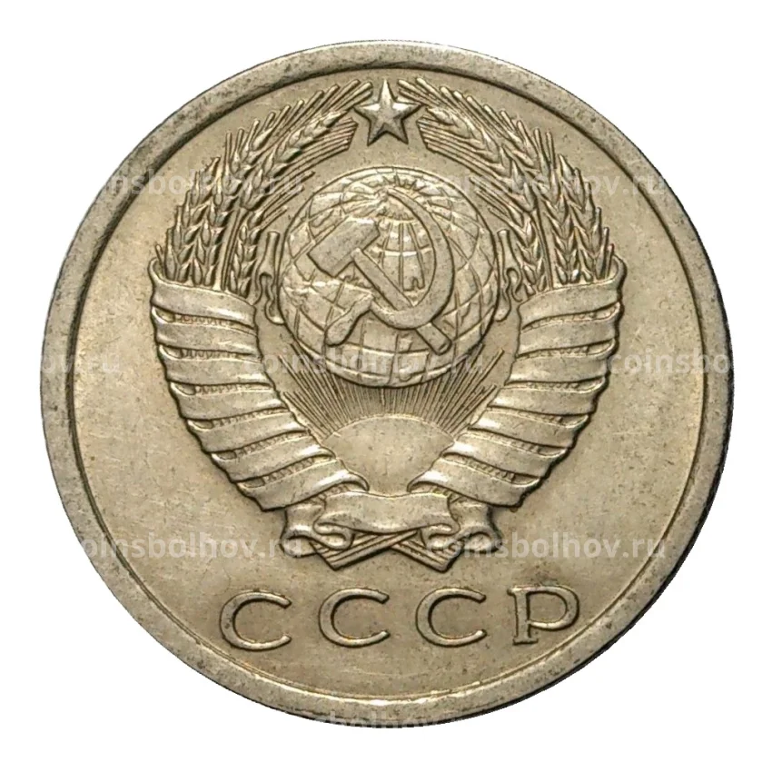 Монета 15 копеек 1961 года (вид 2)