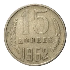 Монета 15 копеек 1962 года (аверс)