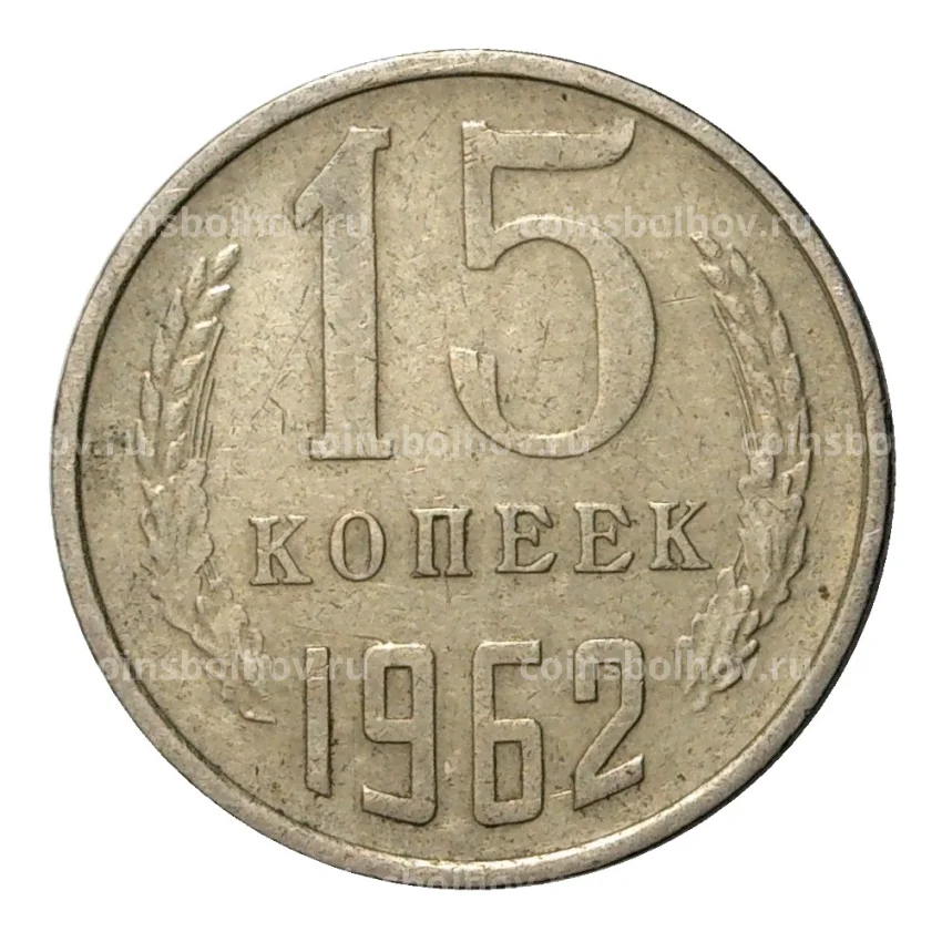 Монета 15 копеек 1962 года