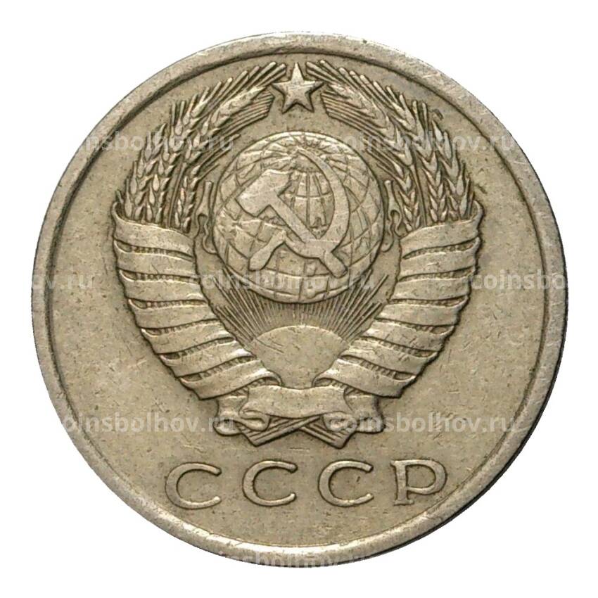 Монета 15 копеек 1962 года (вид 2)