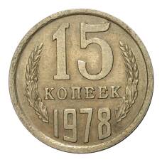 Монета 15 копеек 1978 года (аверс)
