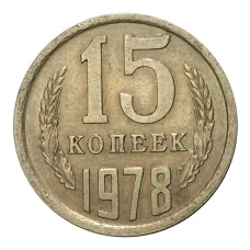 Монета 15 копеек 1978 года (аверс)