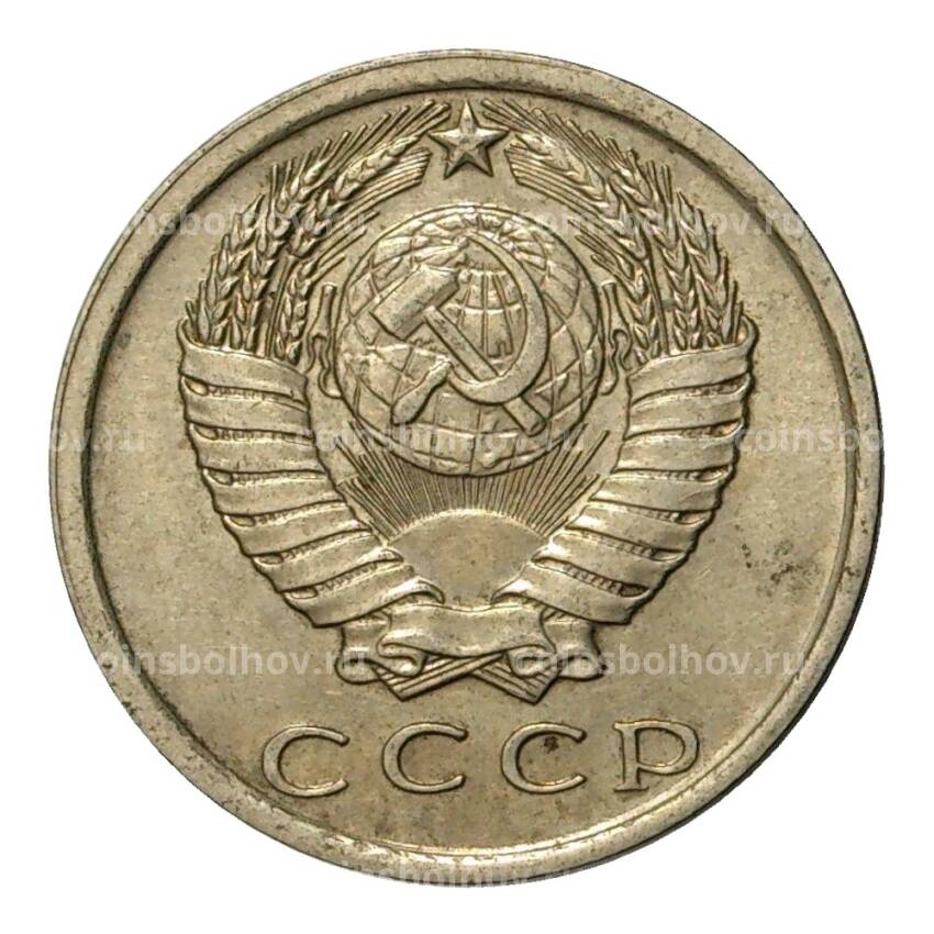 Монета 15 копеек 1978 года (вид 2)