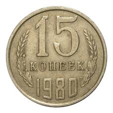 Монета 15 копеек 1980 года (аверс)