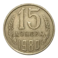 Монета 15 копеек 1980 года (аверс)