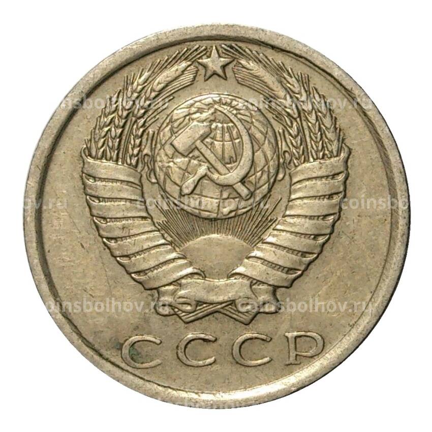Монета 15 копеек 1980 года (вид 2)