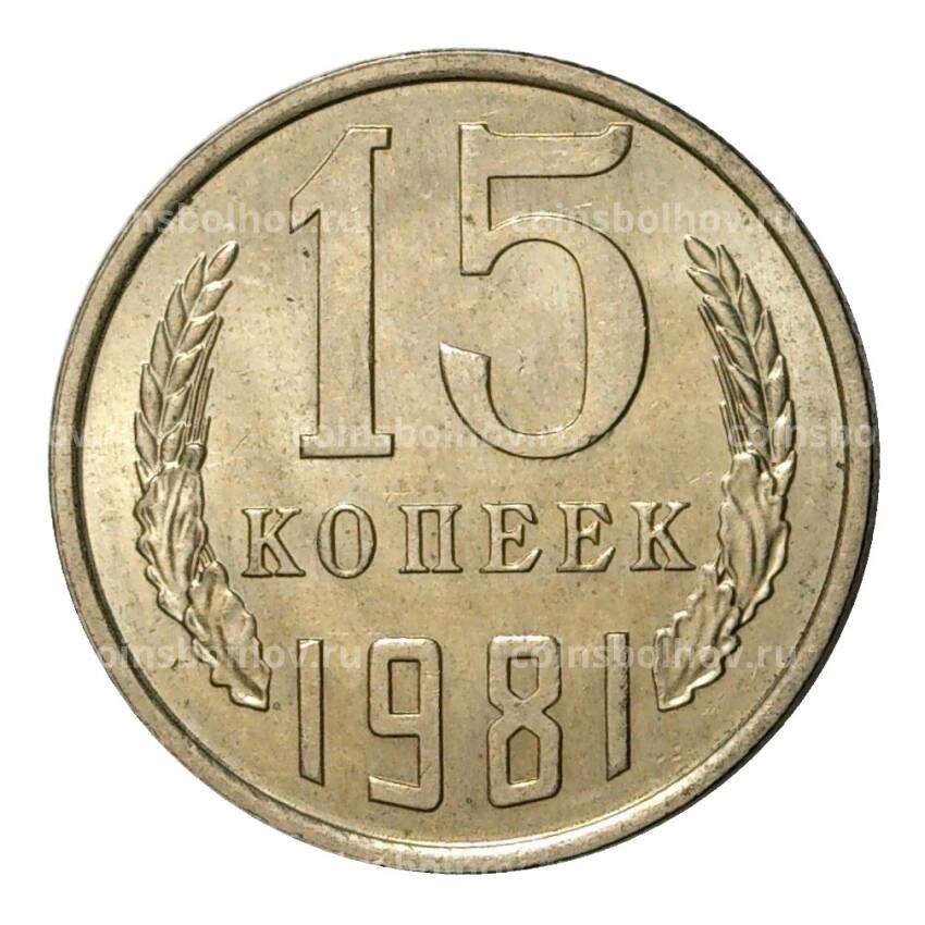 Монета 15 копеек 1981 года