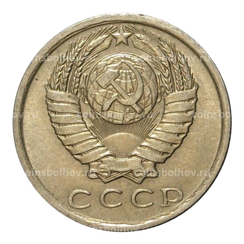 Монета 15 копеек 1981 года (вид 2)
