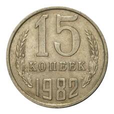 Монета 15 копеек 1982 года (аверс)