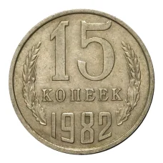 Монета 15 копеек 1982 года (аверс)
