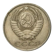 Монета 15 копеек 1982 года (реверс)