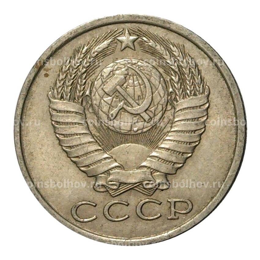 Монета 15 копеек 1982 года (вид 2)