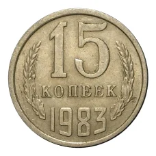 Монета 15 копеек 1983 года (аверс)
