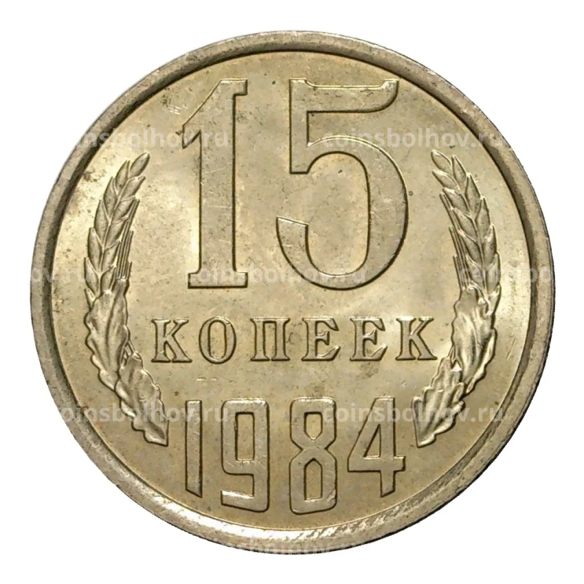 Монета 15 копеек 1984 года