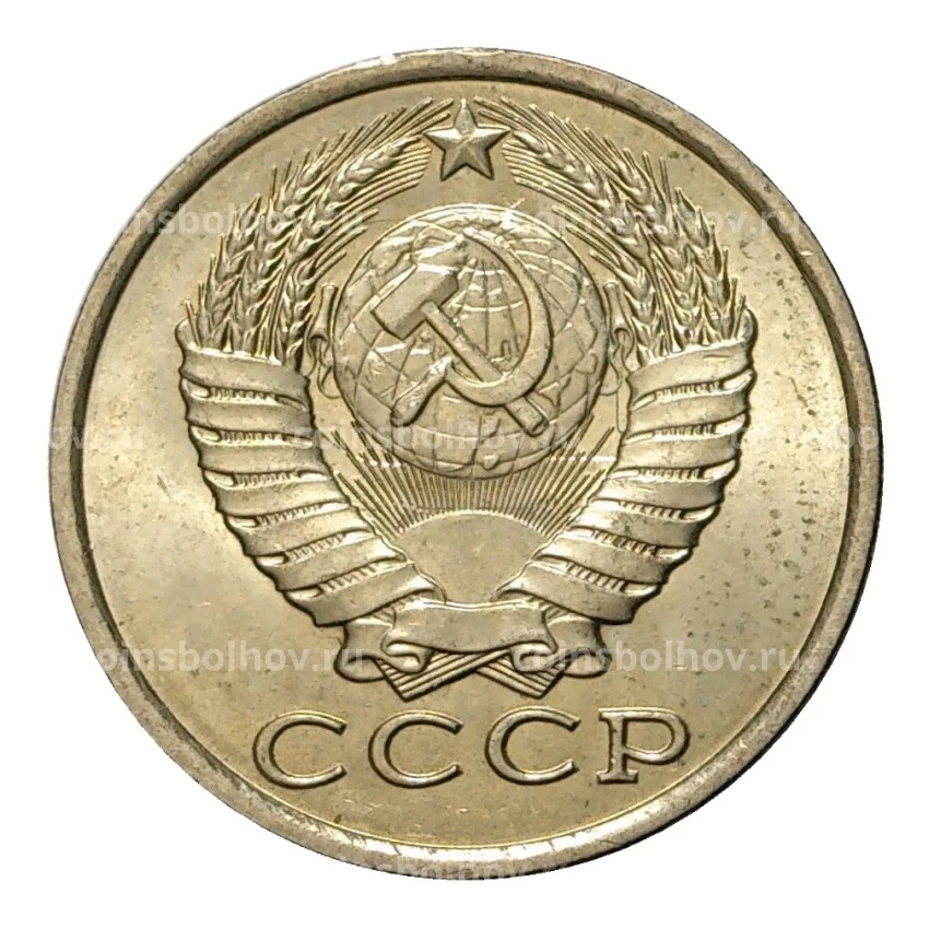 Монета 15 копеек 1984 года (вид 2)