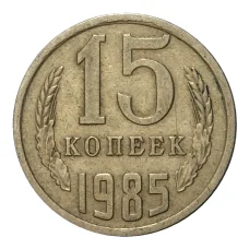 Монета 15 копеек 1985 года (аверс)