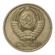 Монета 15 копеек 1985 года (реверс)