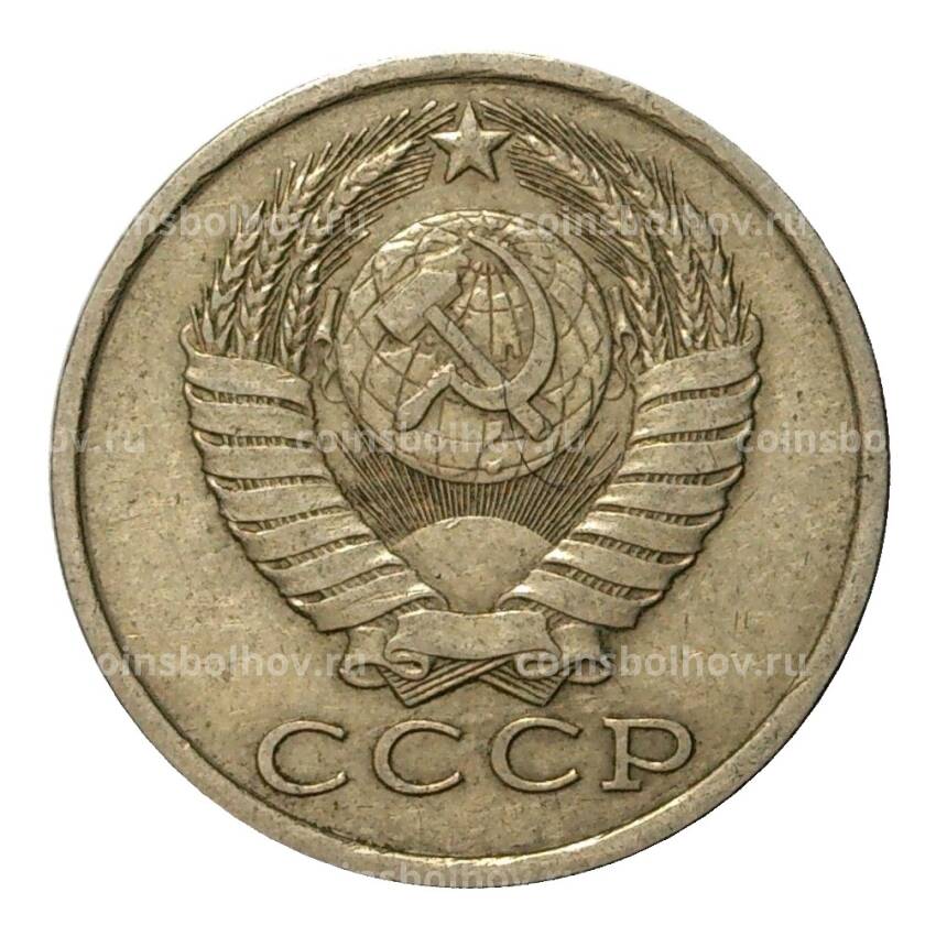 Монета 15 копеек 1985 года (вид 2)