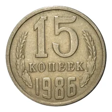 Монета 15 копеек 1986 года (аверс)