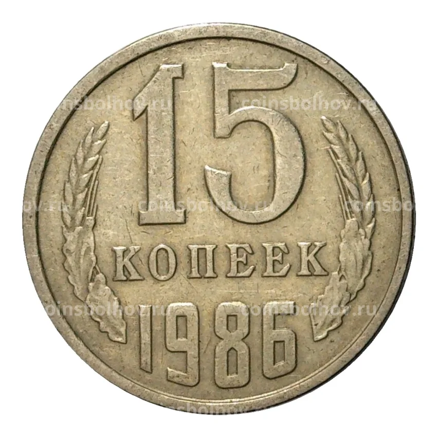 Монета 15 копеек 1986 года