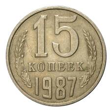 Монета 15 копеек 1987 года (аверс)