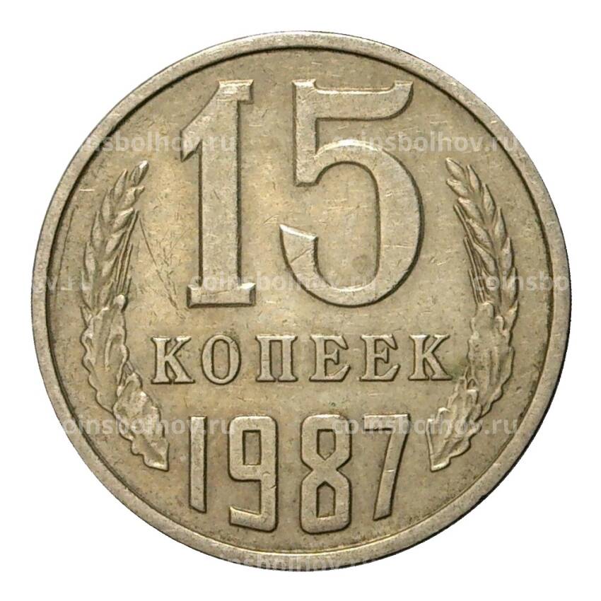 Монета 15 копеек 1987 года