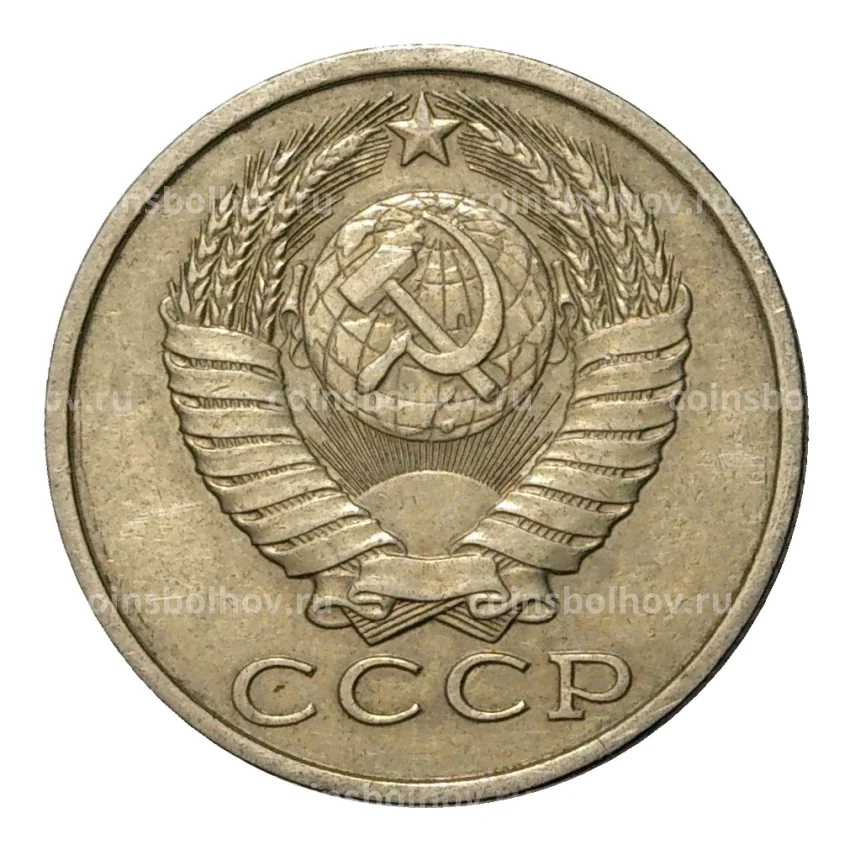 Монета 15 копеек 1987 года (вид 2)