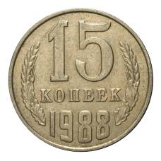 Монета 15 копеек 1988 года (аверс)