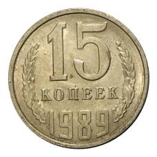 Монета 15 копеек 1989 года (аверс)