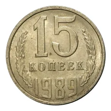 Монета 15 копеек 1989 года (аверс)