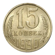 Монета 15 копеек 1990 года (аверс)