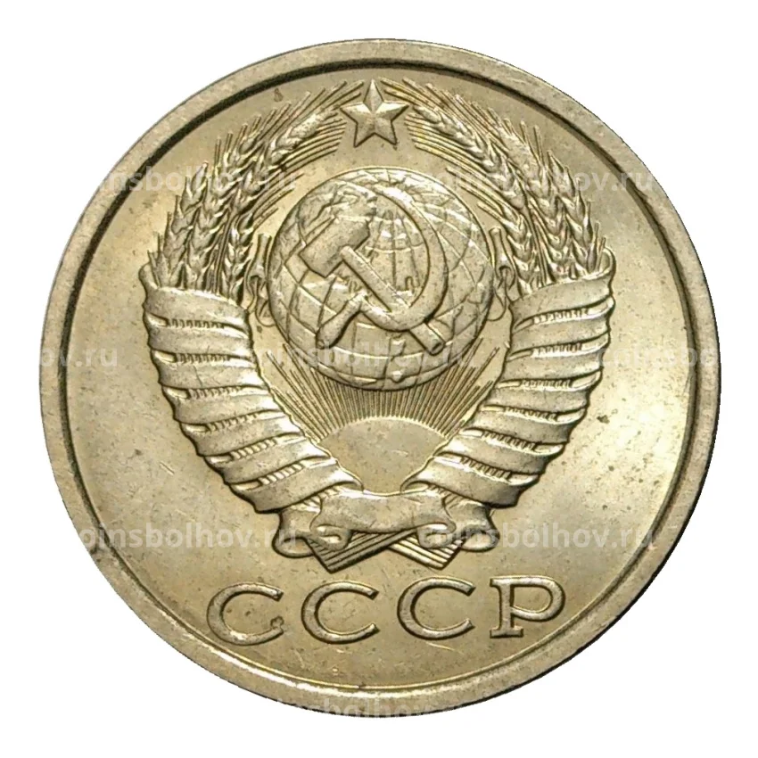 Монета 15 копеек 1990 года (вид 2)