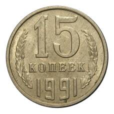 Монета 15 копеек 1991 года М (аверс)