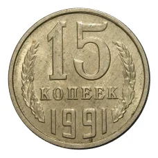 Монета 15 копеек 1991 года М (аверс)