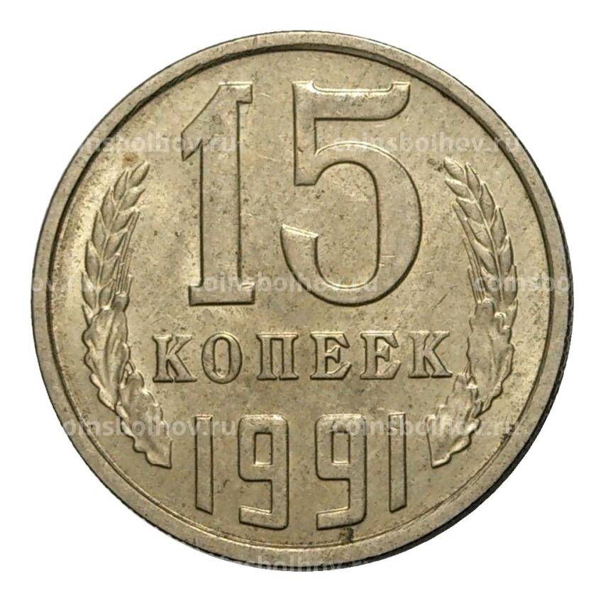 Монета 15 копеек 1991 года М