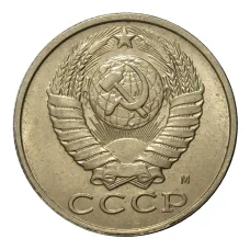 Монета 15 копеек 1991 года М (реверс)