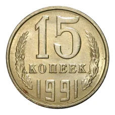 Монета 15 копеек 1991 года Л (аверс)