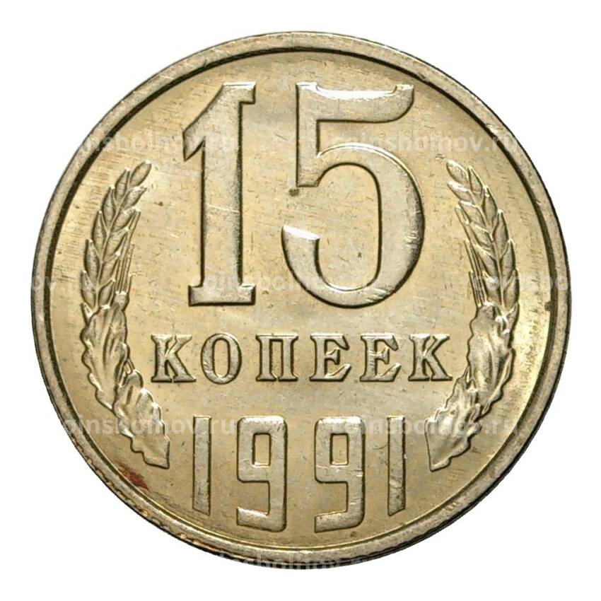 Монета 15 копеек 1991 года Л