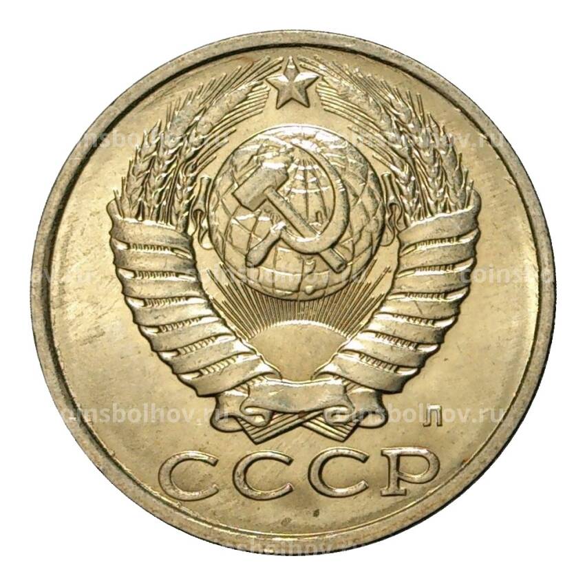 Монета 15 копеек 1991 года Л (вид 2)