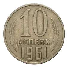 Монета 10 копеек 1961 года (аверс)